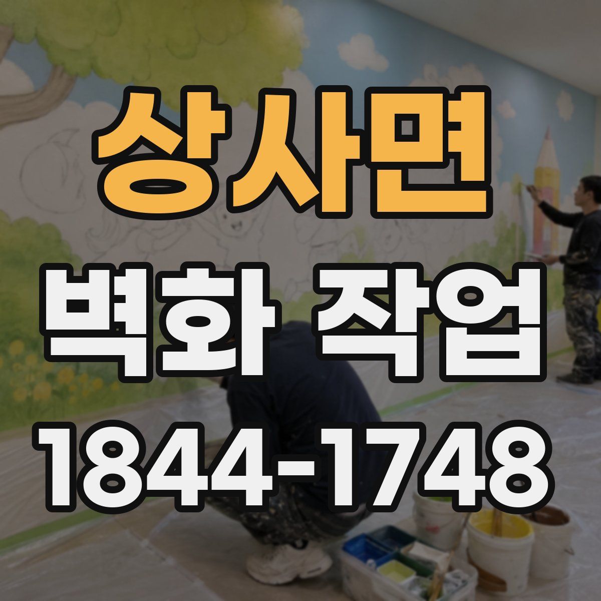 상사면 벽화 작업