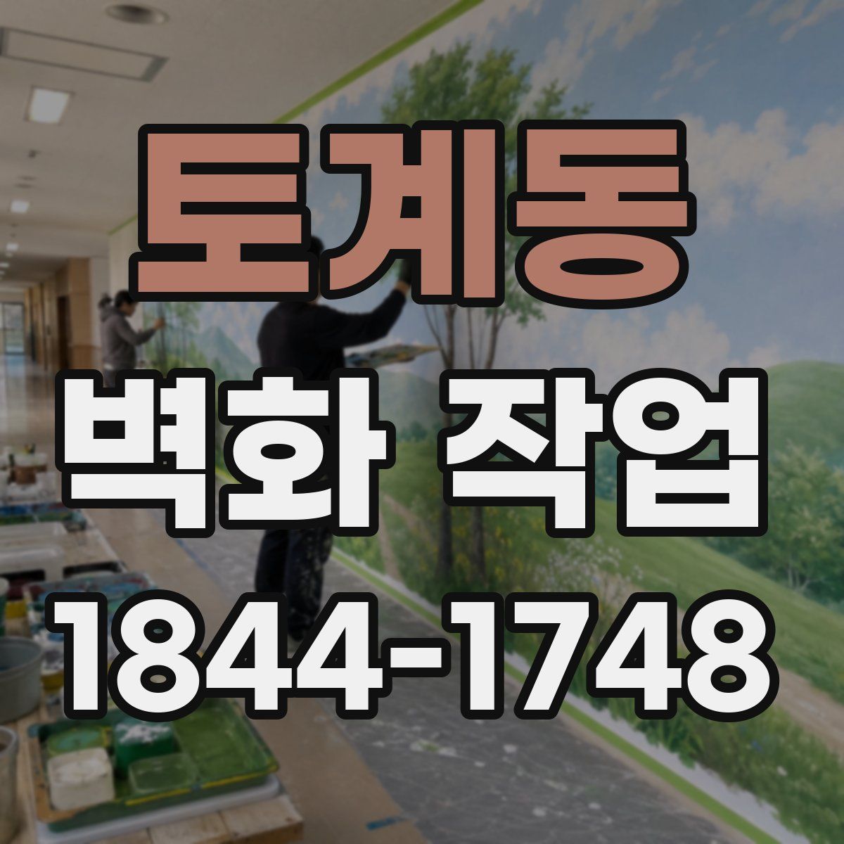 토계동 벽화 작업