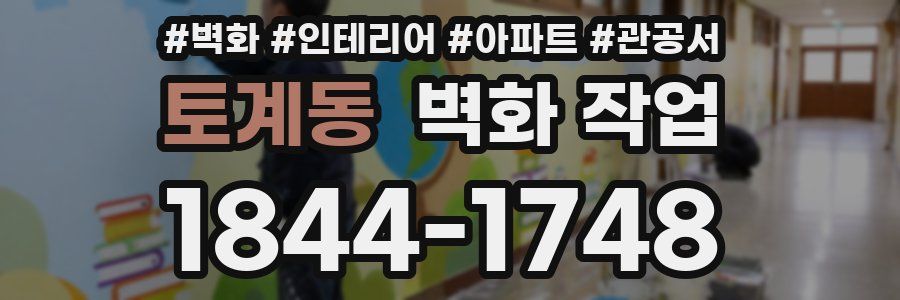 토계동 벽화 작업
