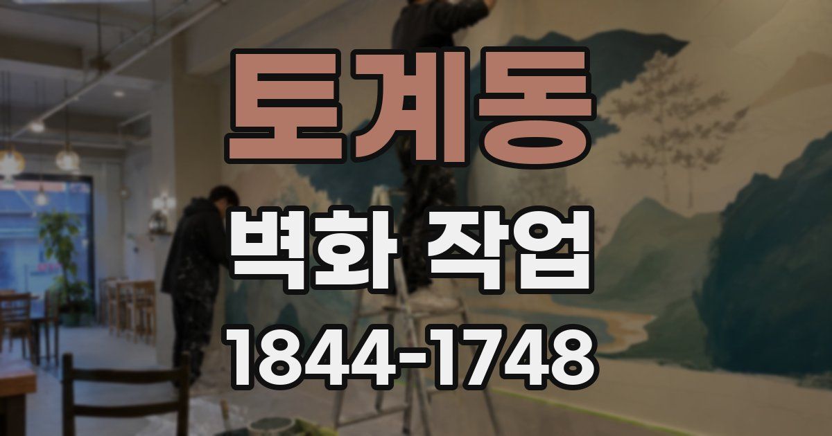 토계동 벽화 작업