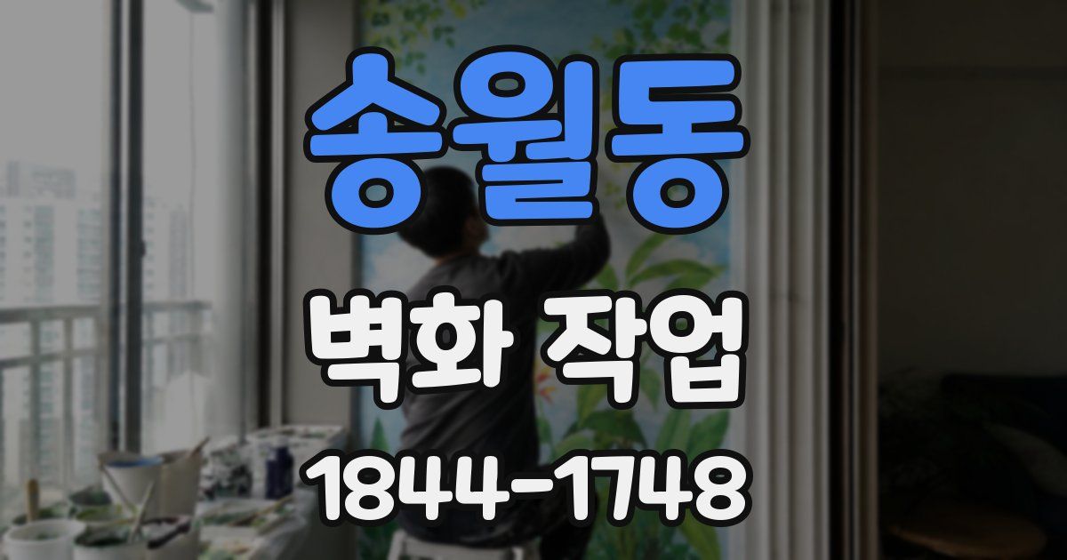송월동 벽화 작업