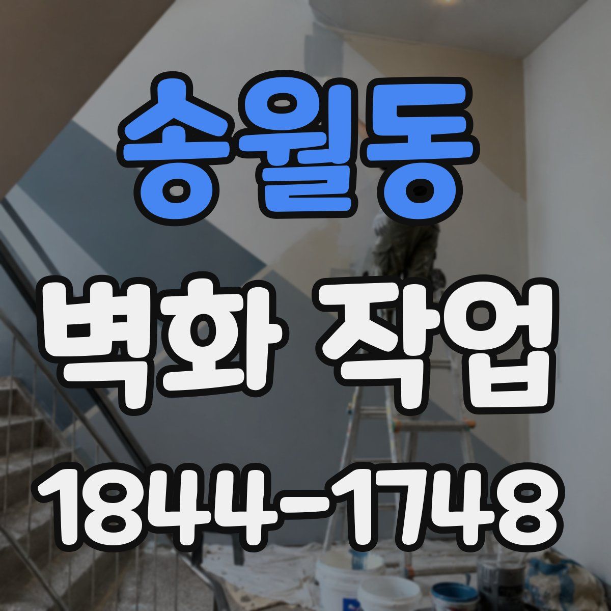 송월동 벽화 작업