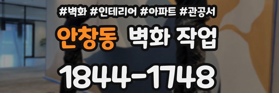 안창동 벽화 작업