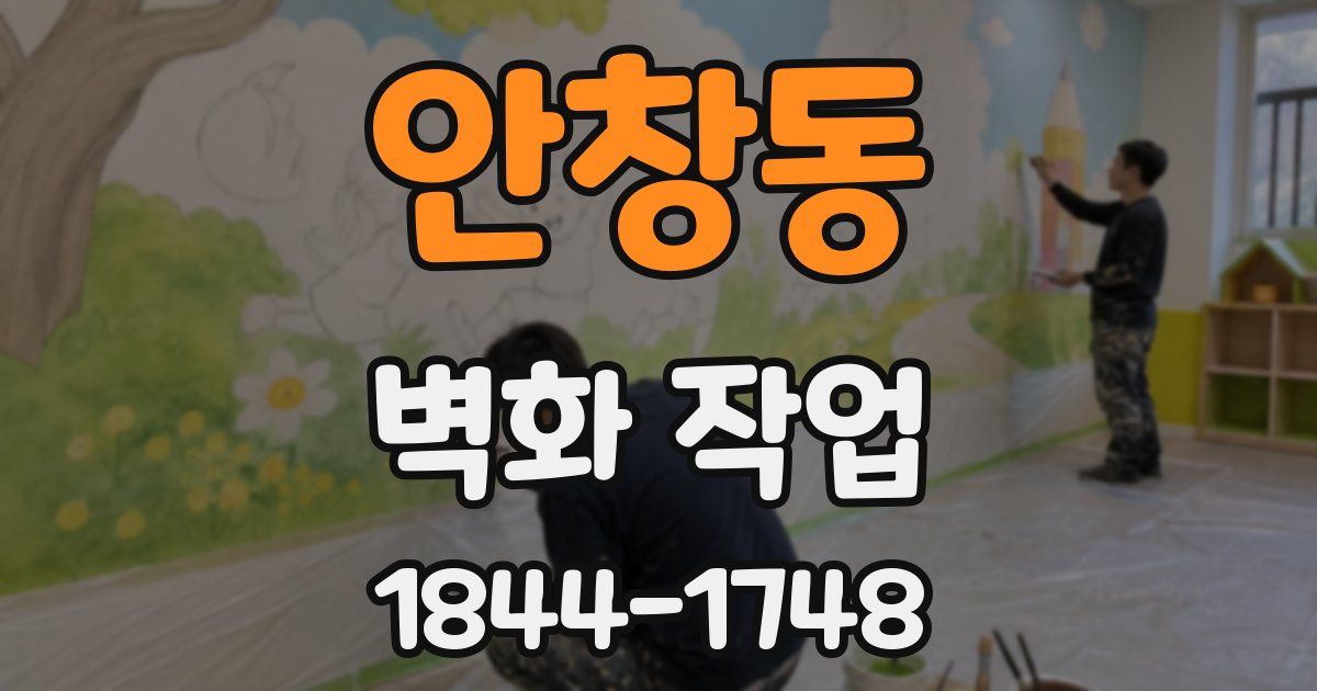 안창동 벽화 작업