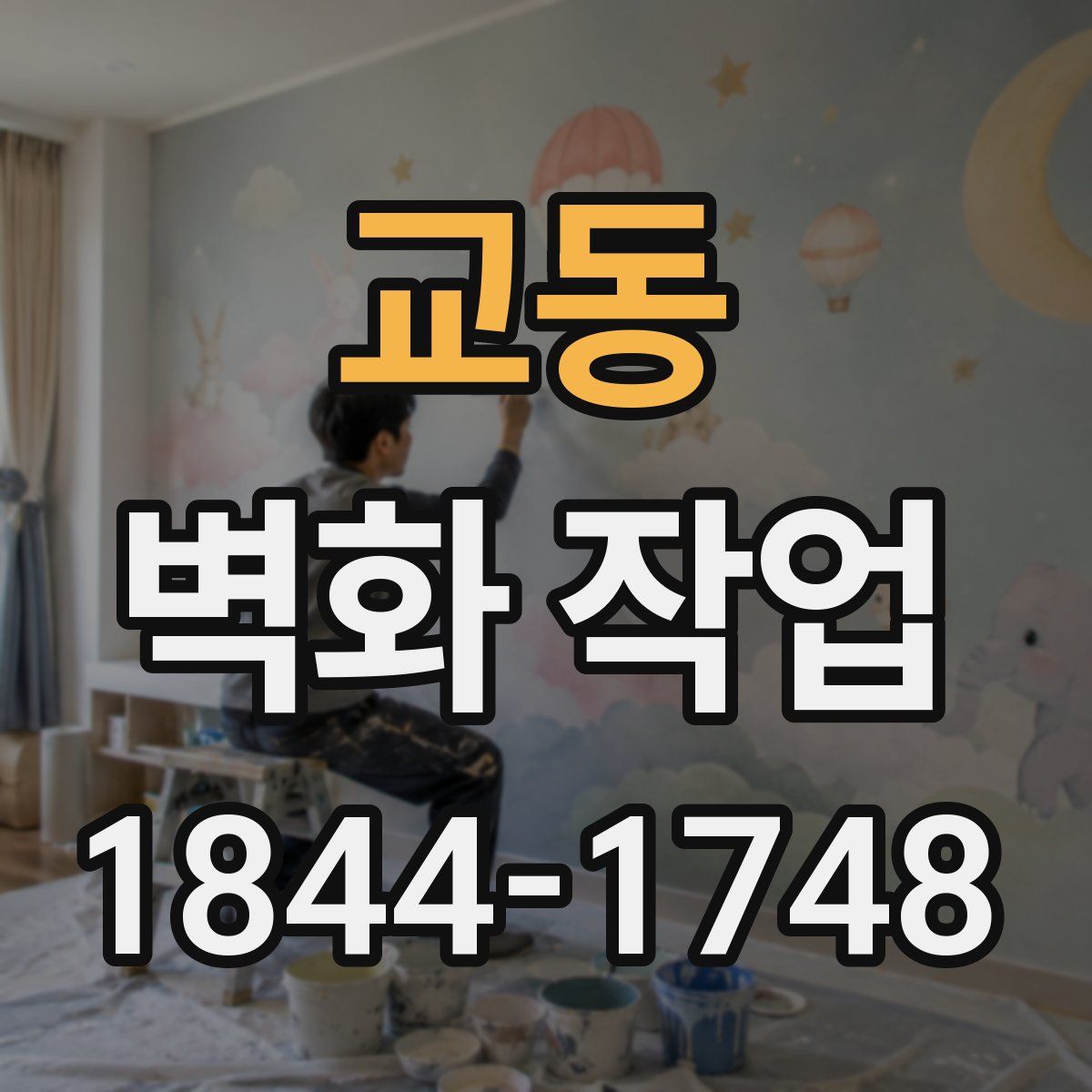 교동 벽화 작업