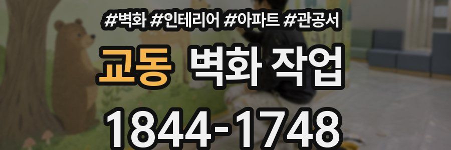 교동 벽화 작업