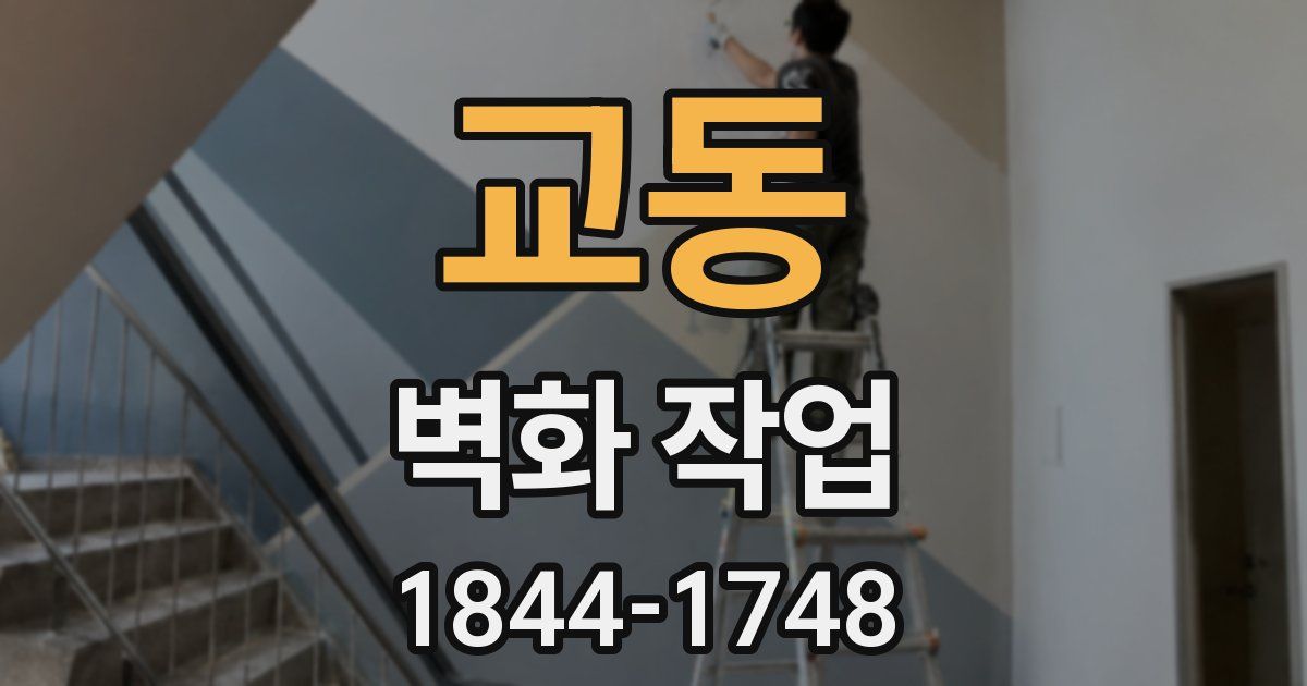 교동 벽화 작업