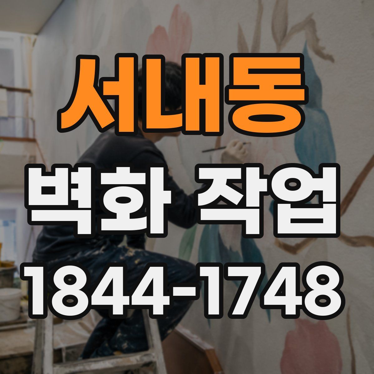 서내동 벽화 작업