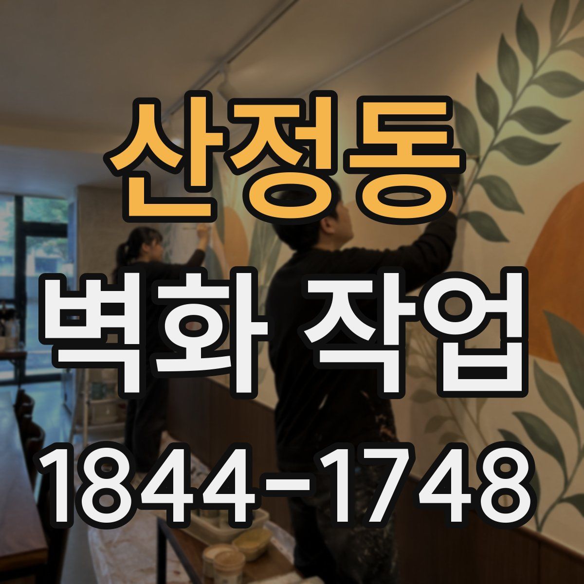 산정동 벽화 작업