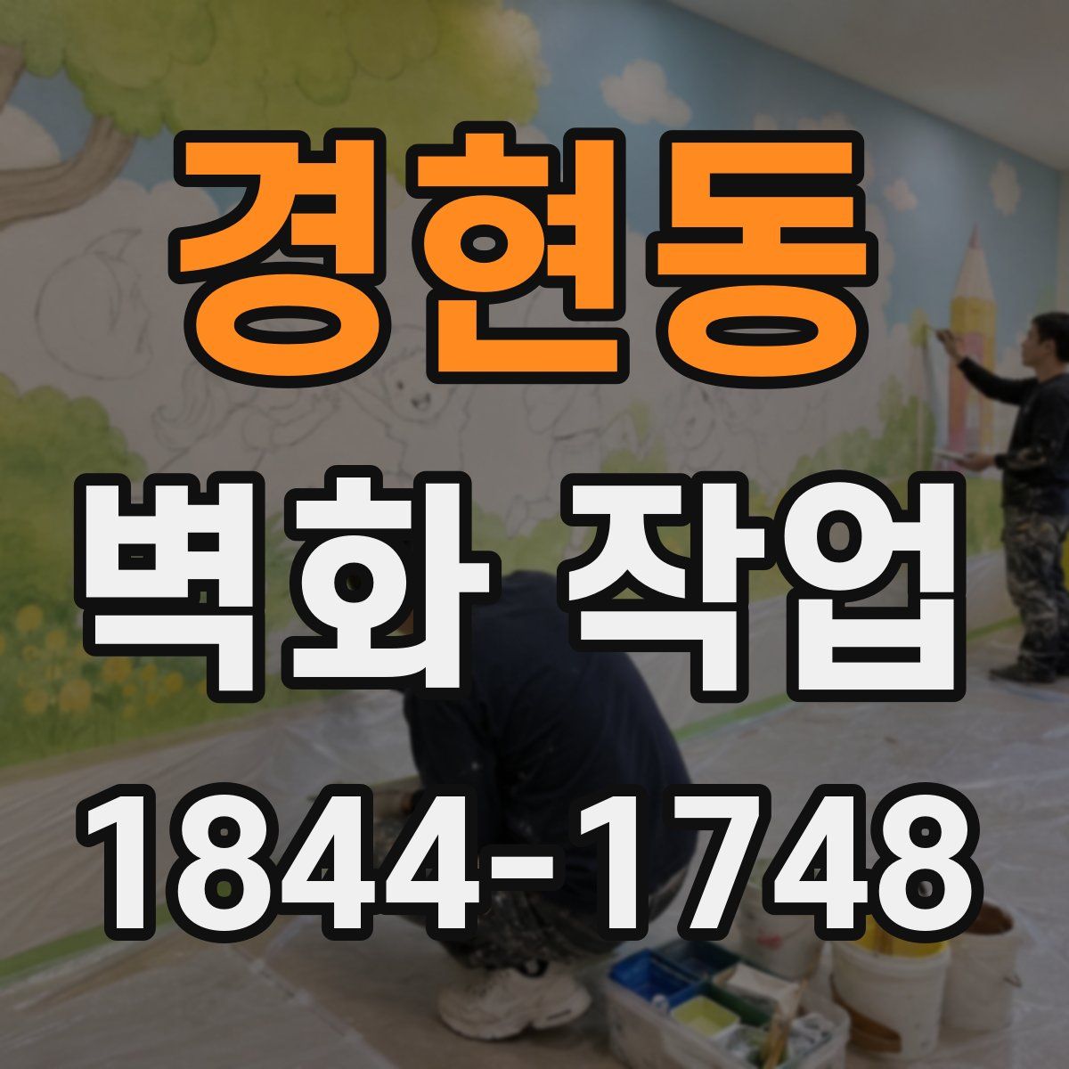 경현동 벽화 작업