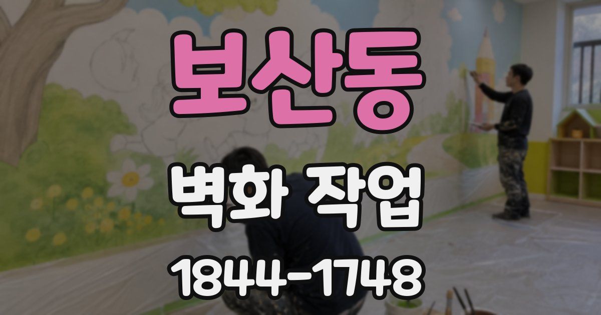 보산동 벽화 작업