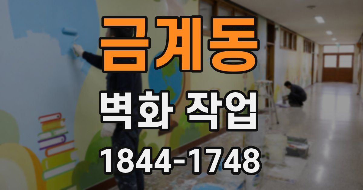금계동 벽화 작업