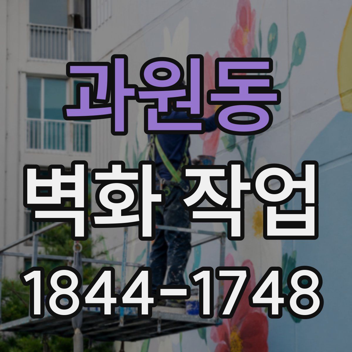 과원동 벽화 작업