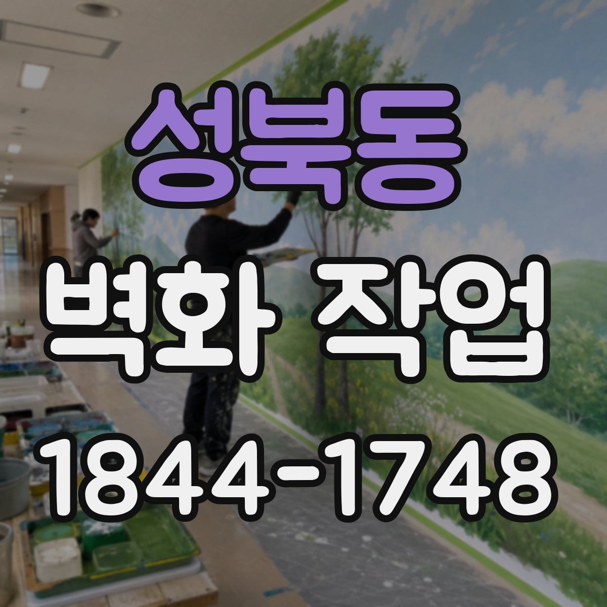 성북동 벽화 작업