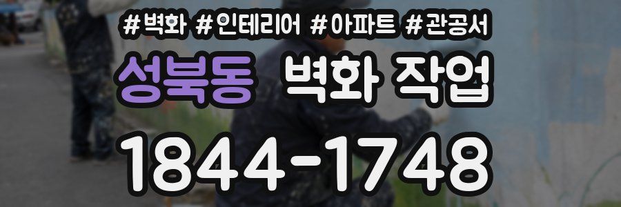 성북동 벽화 작업