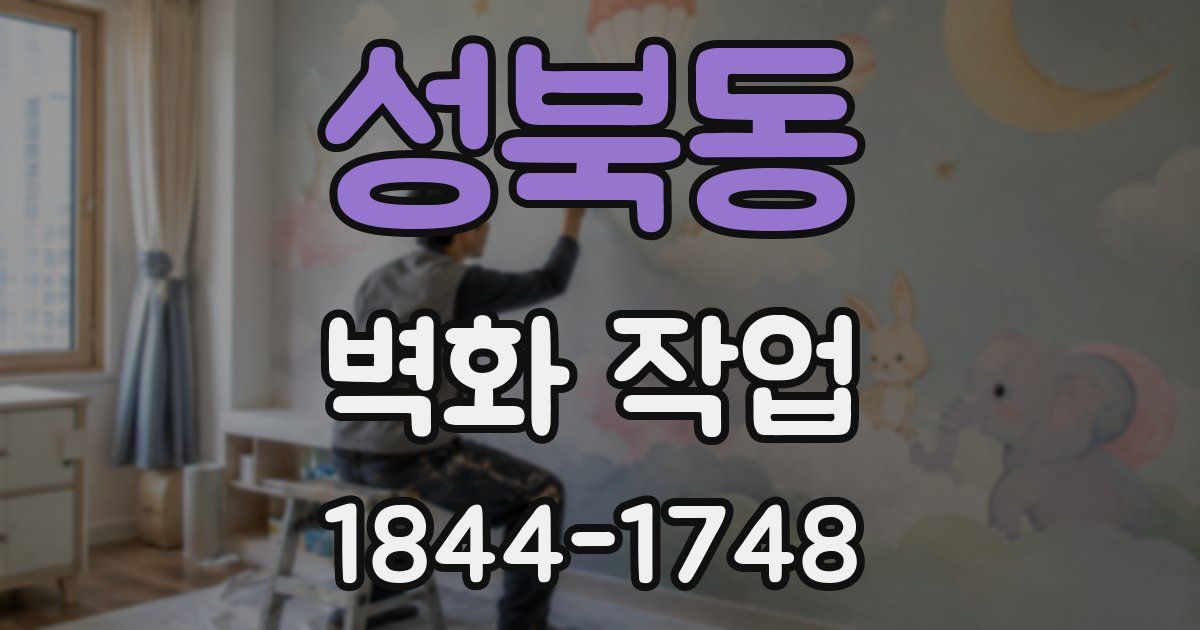 성북동 벽화 작업