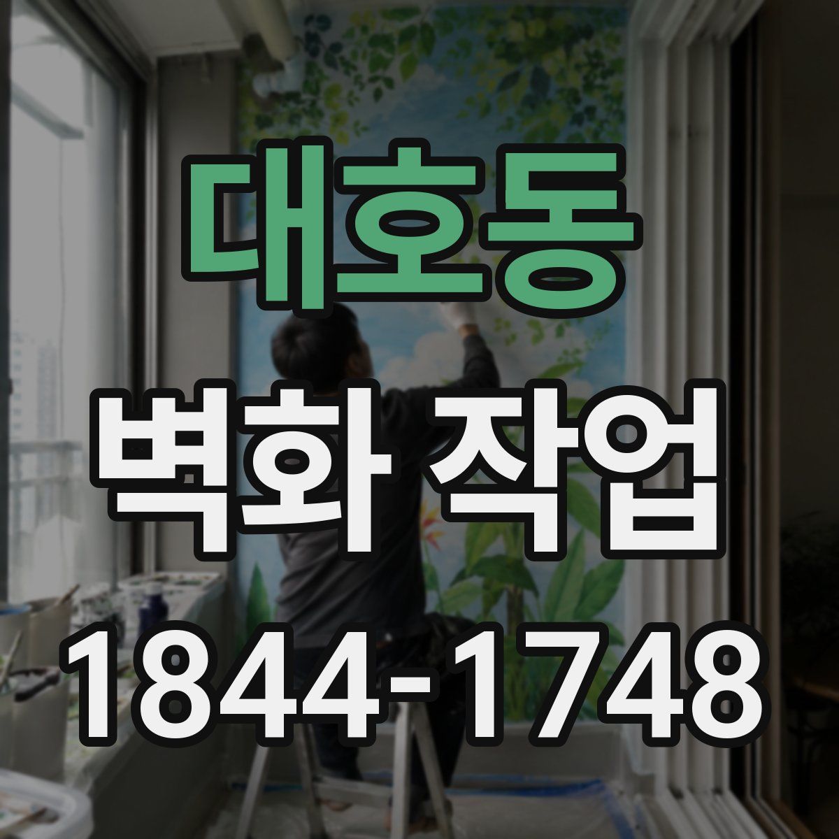 대호동 벽화 작업