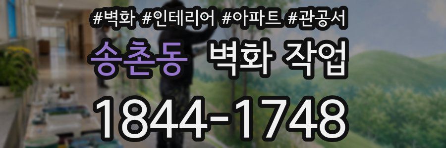 송촌동 벽화 작업