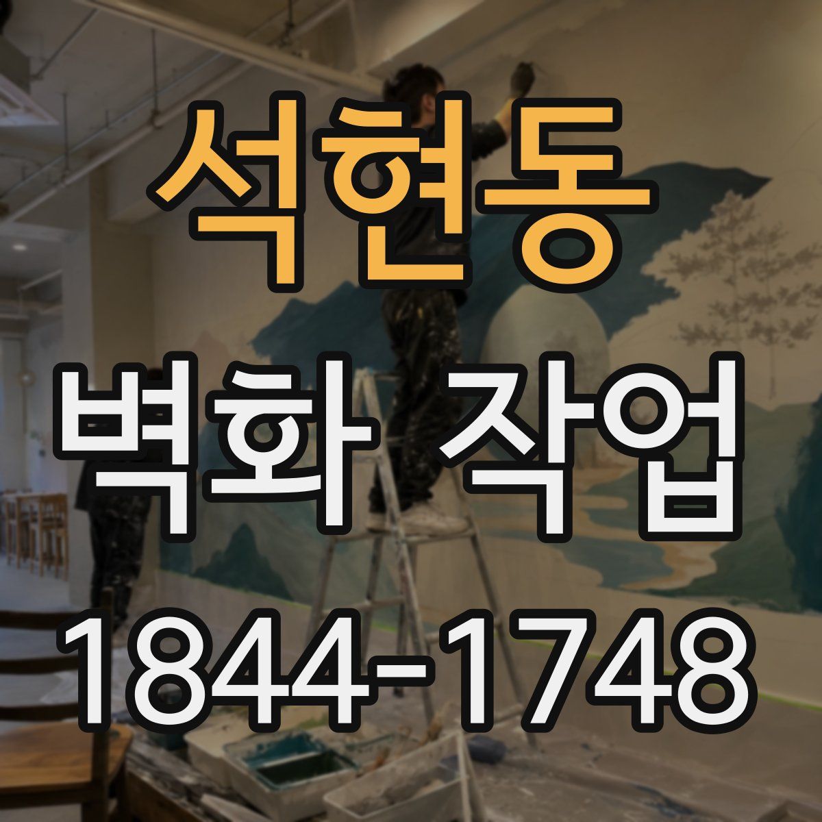 석현동 벽화 작업