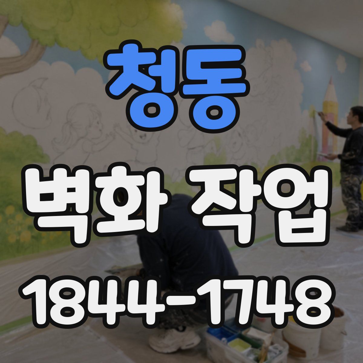 청동 벽화 작업