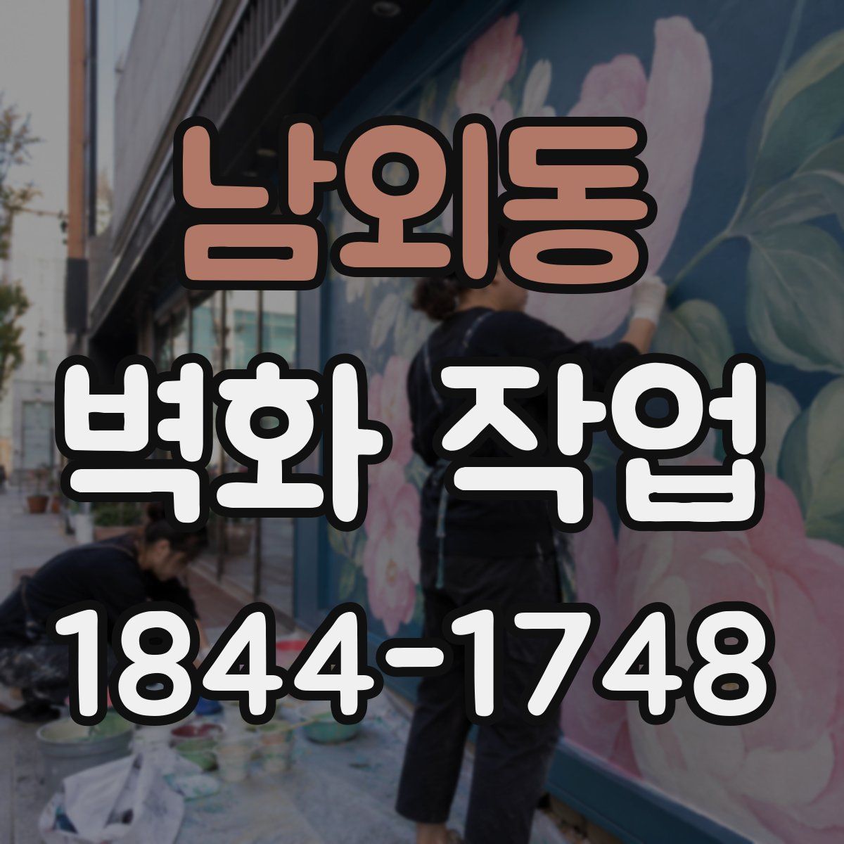 남외동 벽화 작업