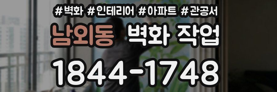 남외동 벽화 작업