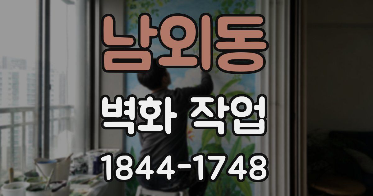 남외동 벽화 작업