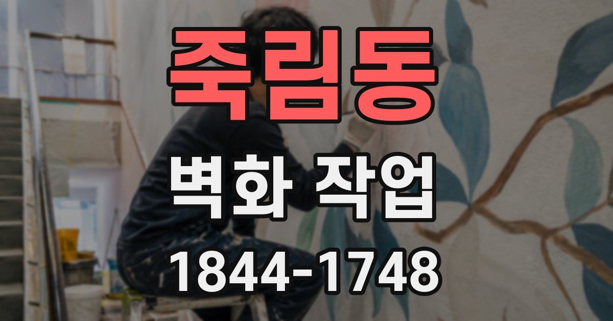 죽림동 벽화 작업