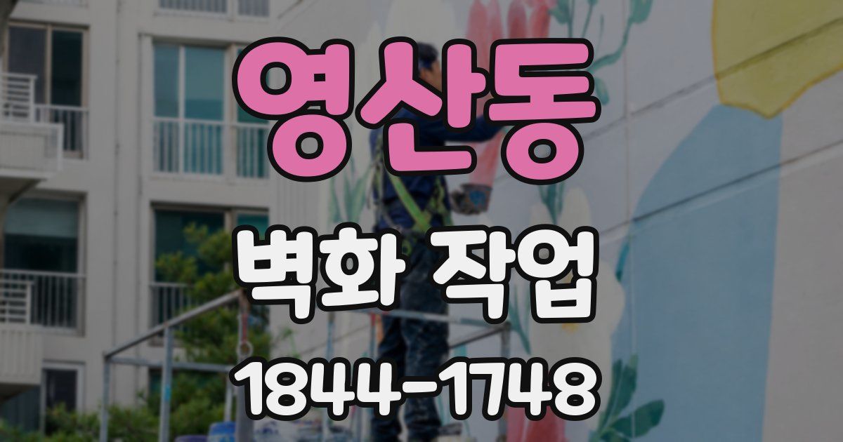 영산동 벽화 작업