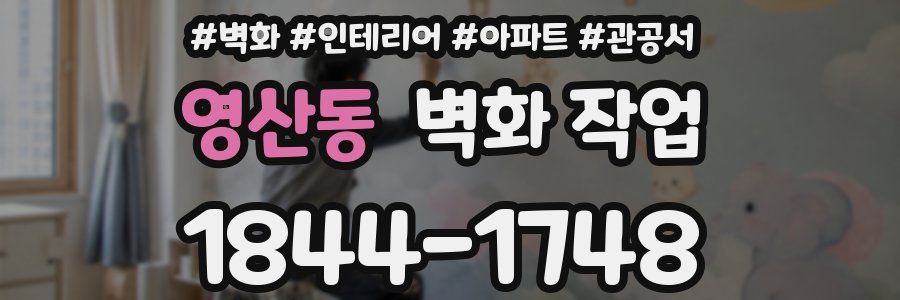 영산동 벽화 작업