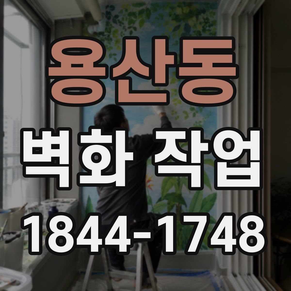 용산동 벽화 작업