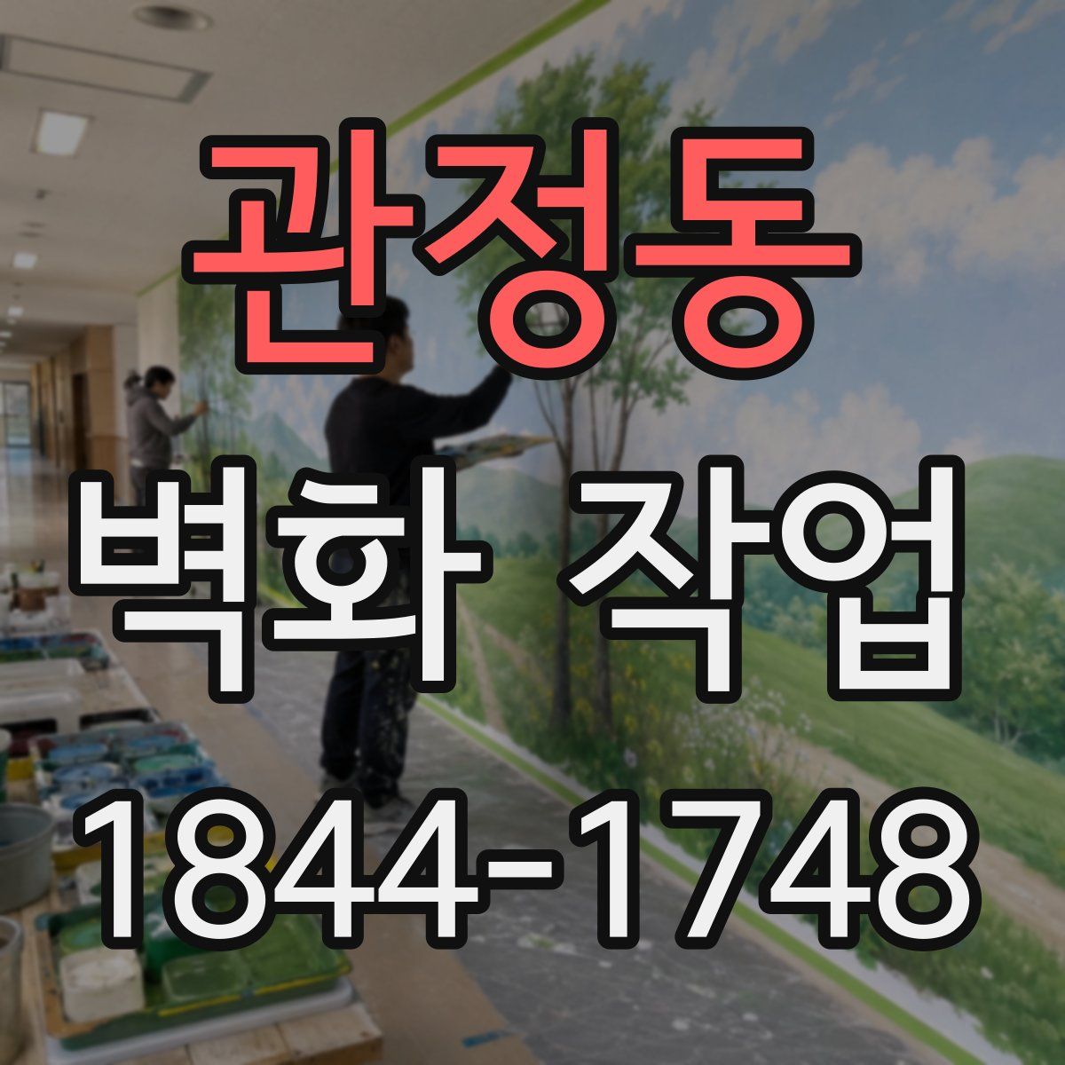 관정동 벽화 작업