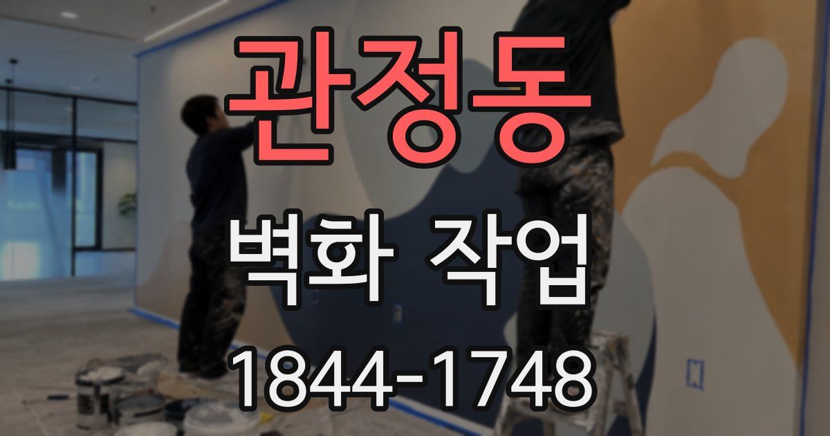 관정동 벽화 작업