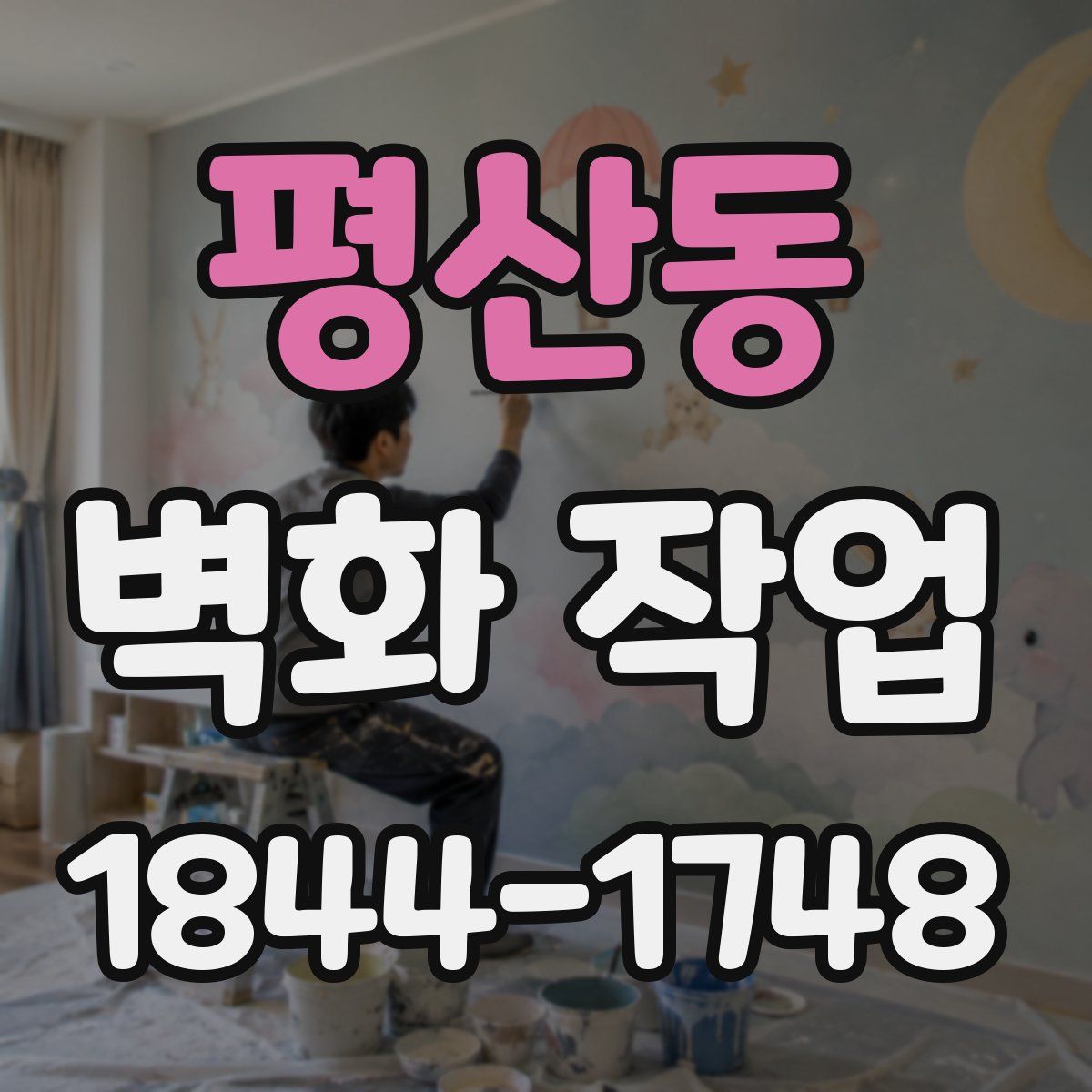 평산동 벽화 작업