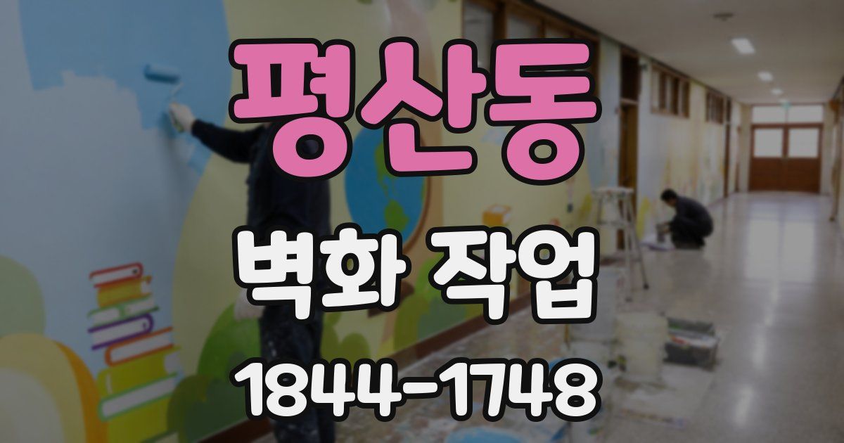 평산동 벽화 작업