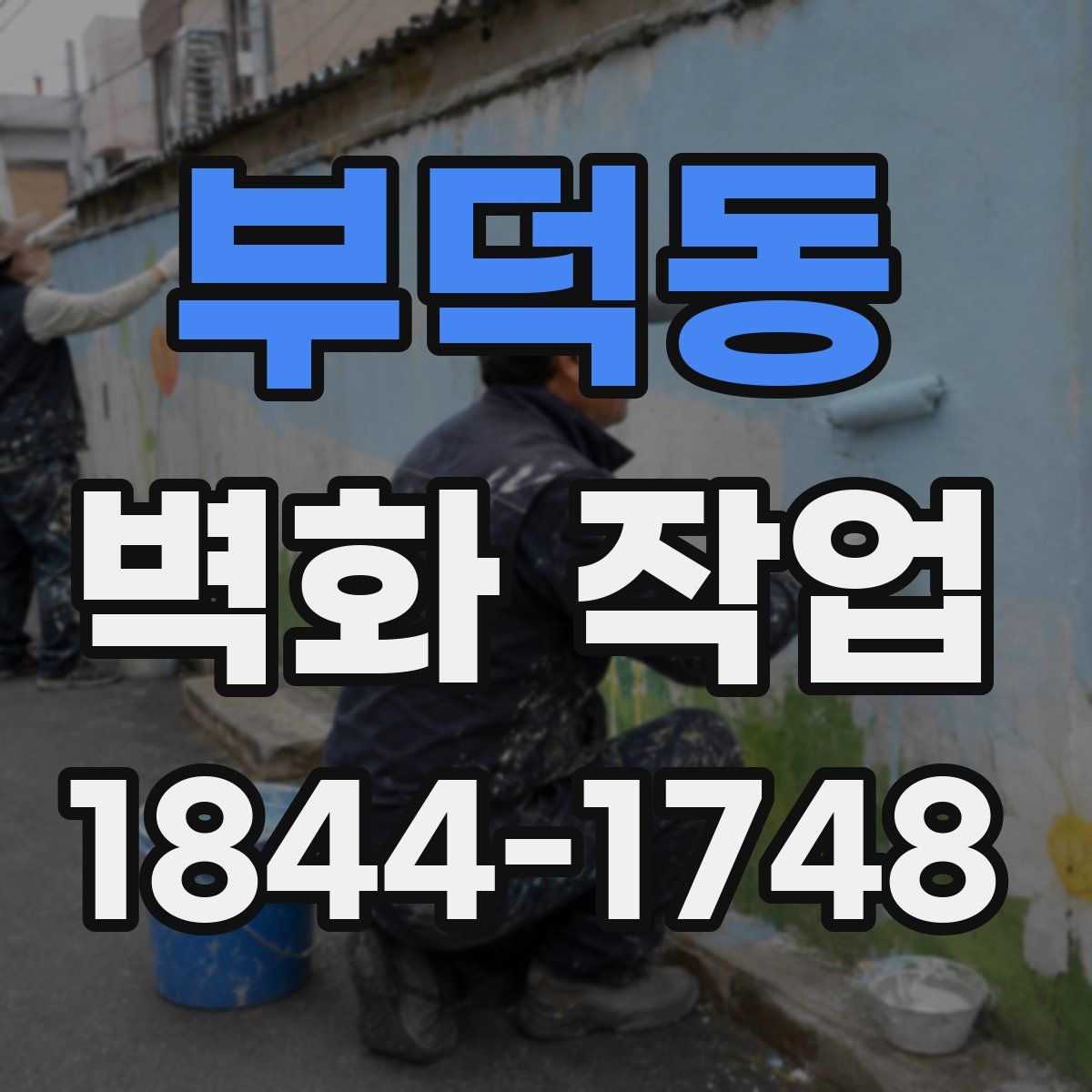 부덕동 벽화 작업