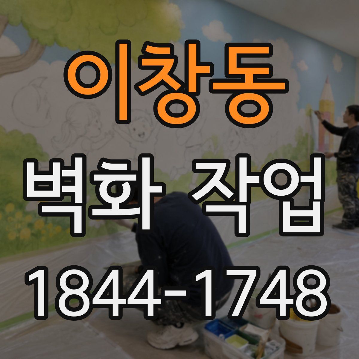 이창동 벽화 작업