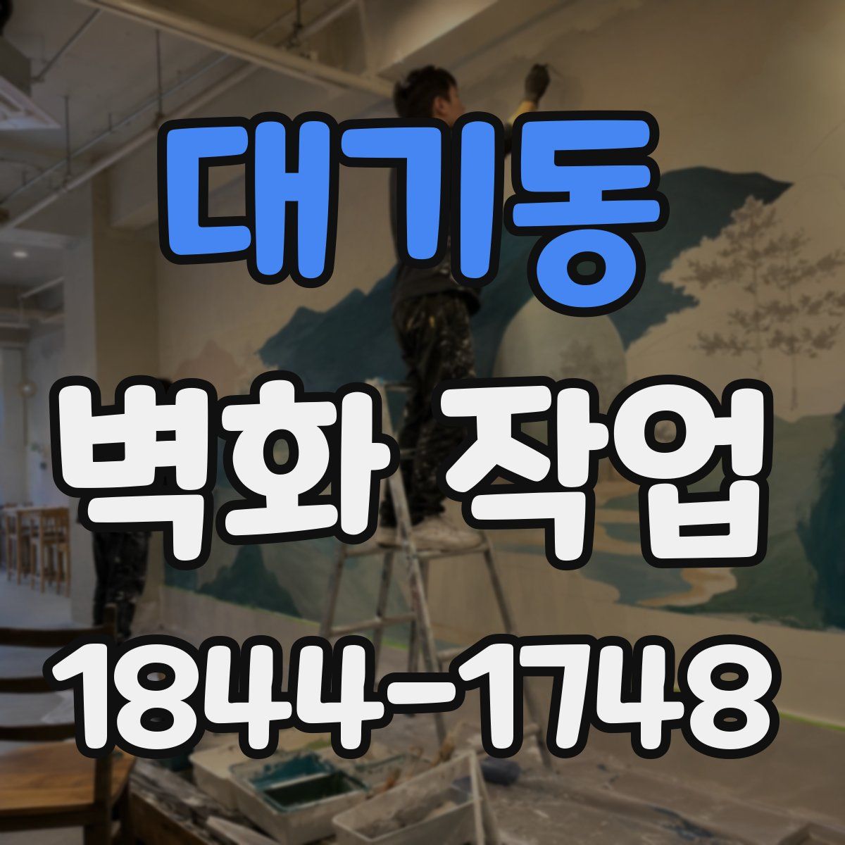 대기동 벽화 작업