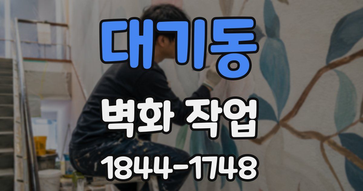 대기동 벽화 작업