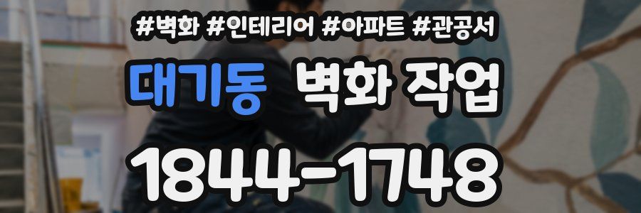 대기동 벽화 작업