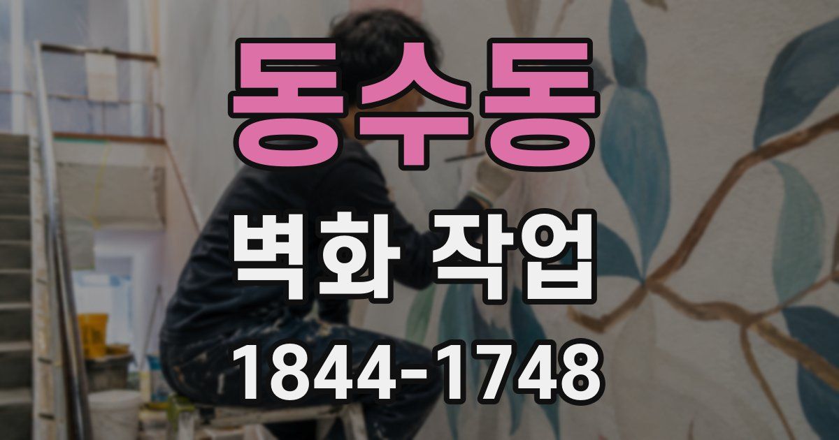 동수동 벽화 작업