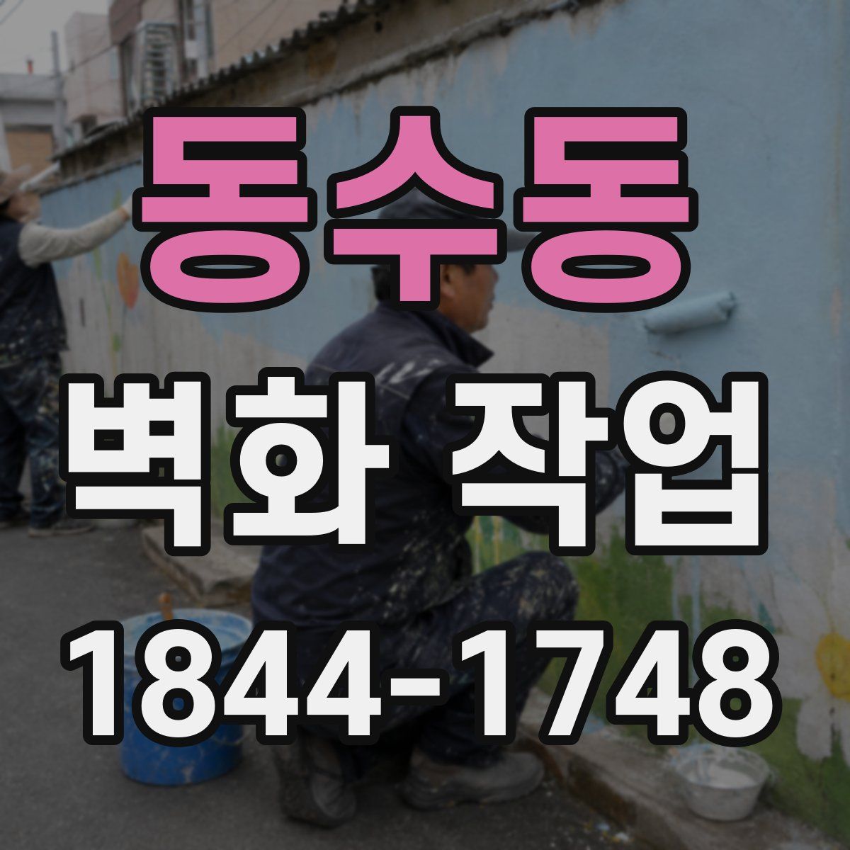 동수동 벽화 작업