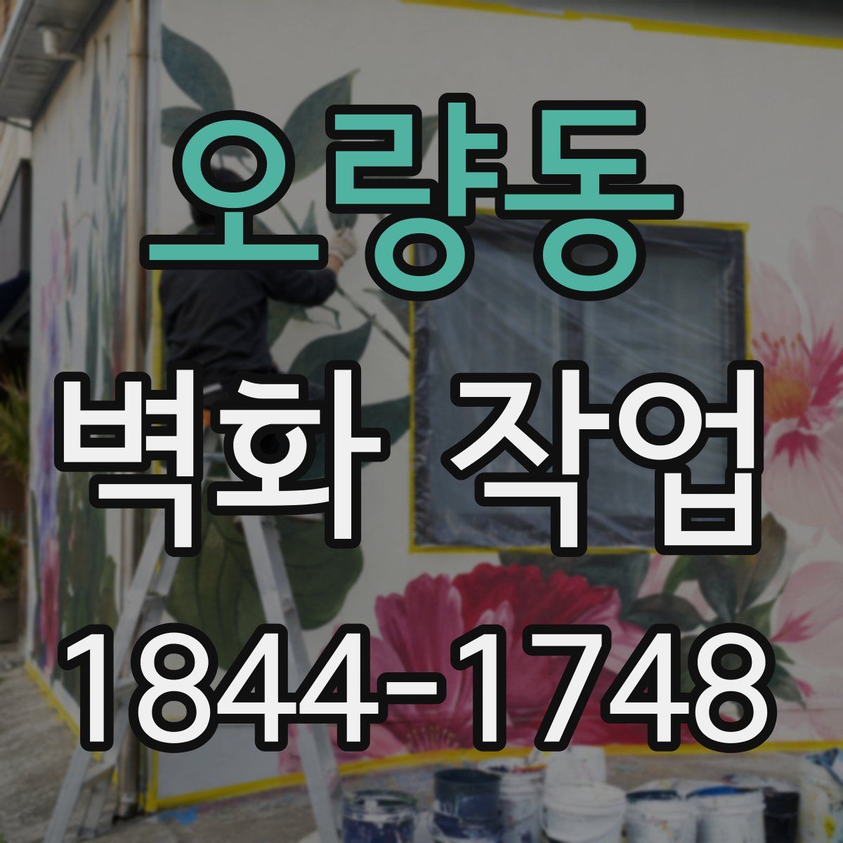 오량동 벽화 작업