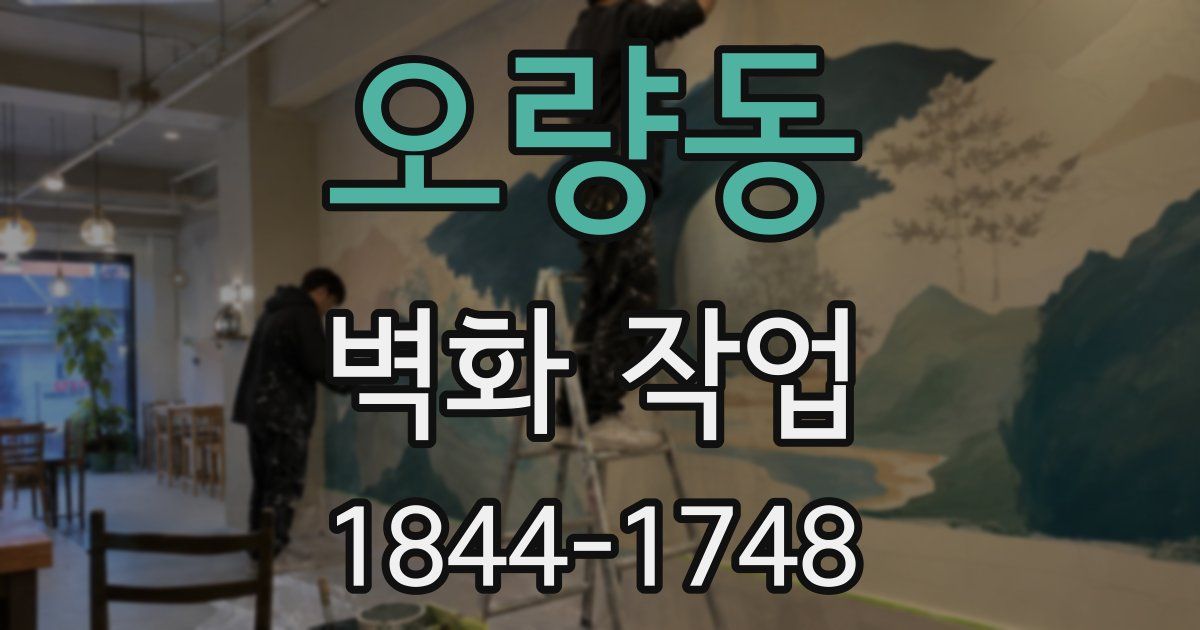 오량동 벽화 작업