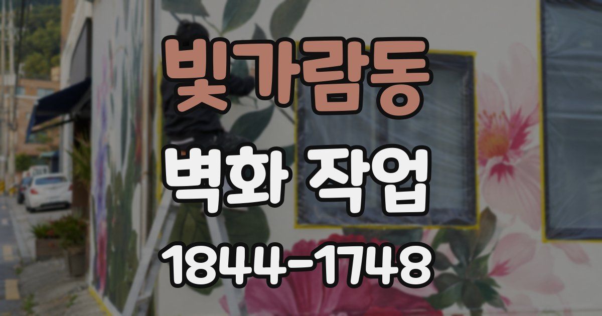 빛가람동 벽화 작업