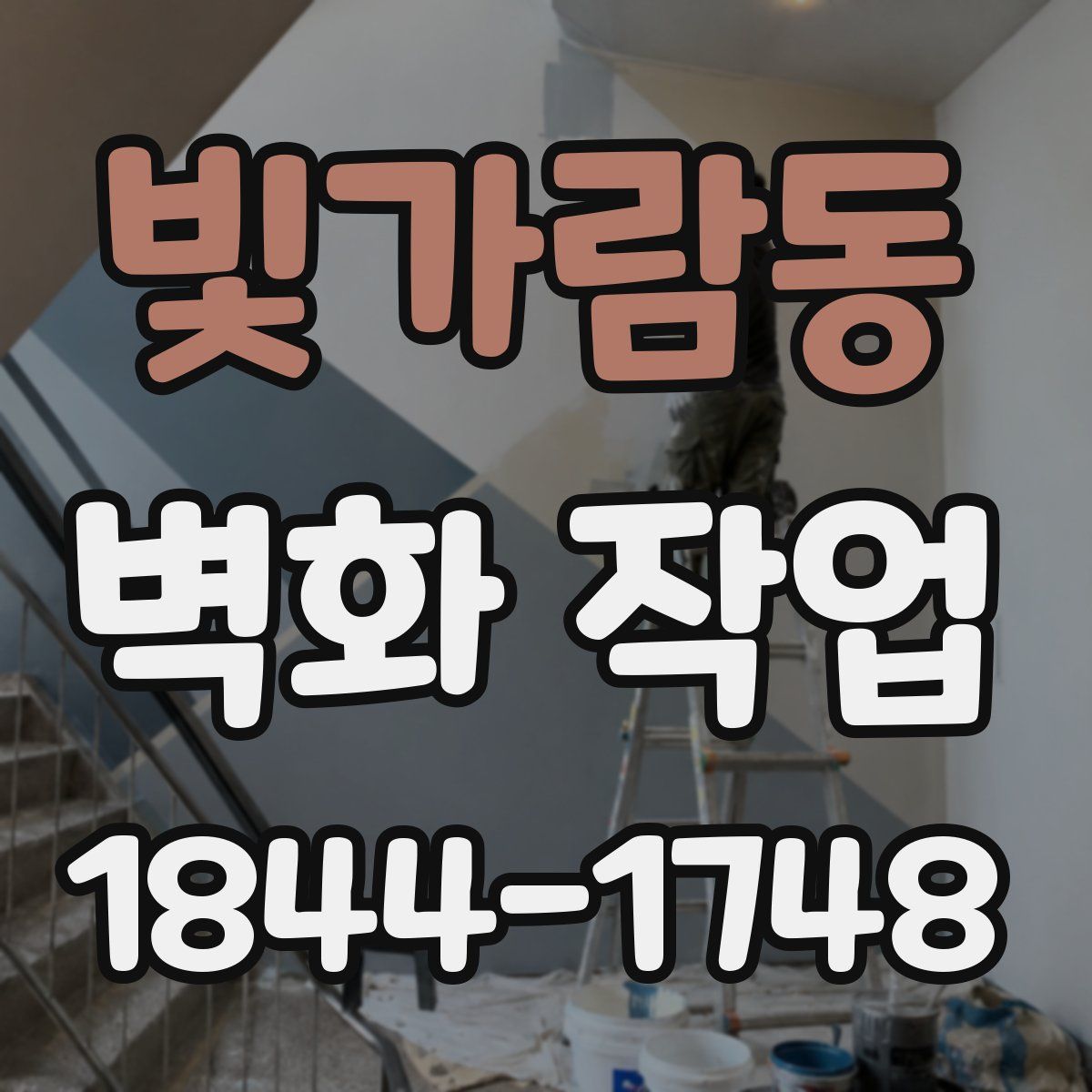 빛가람동 벽화 작업