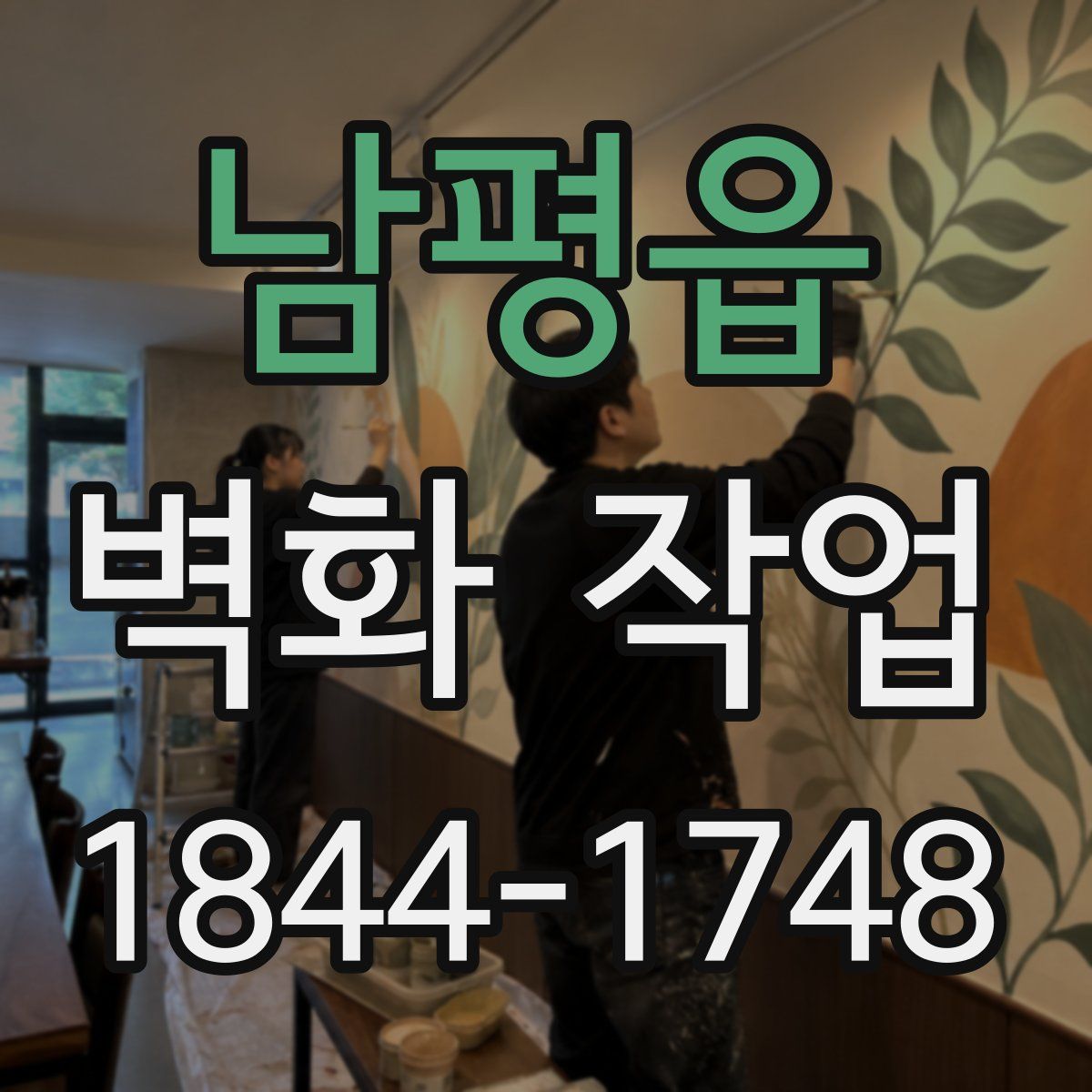 남평읍 벽화 작업