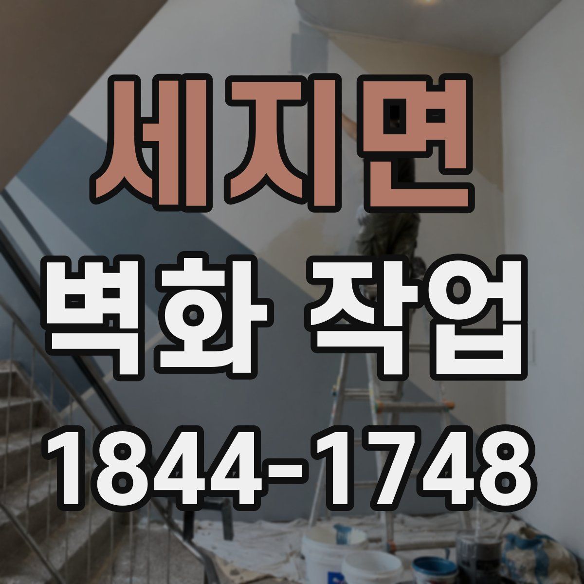 세지면 벽화 작업