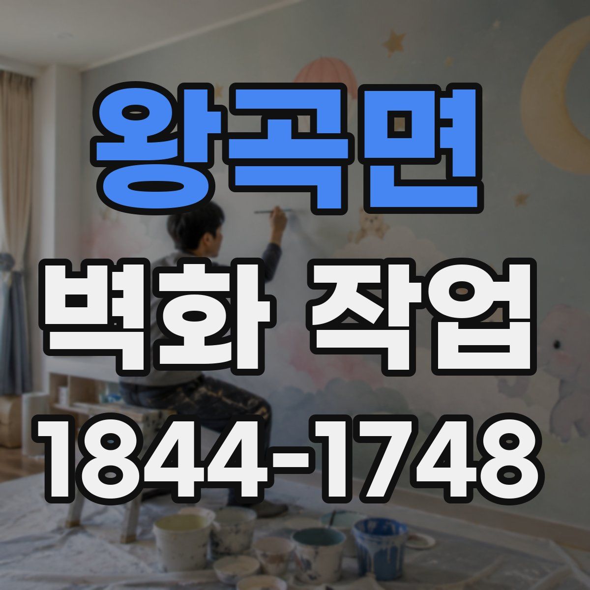 왕곡면 벽화 작업