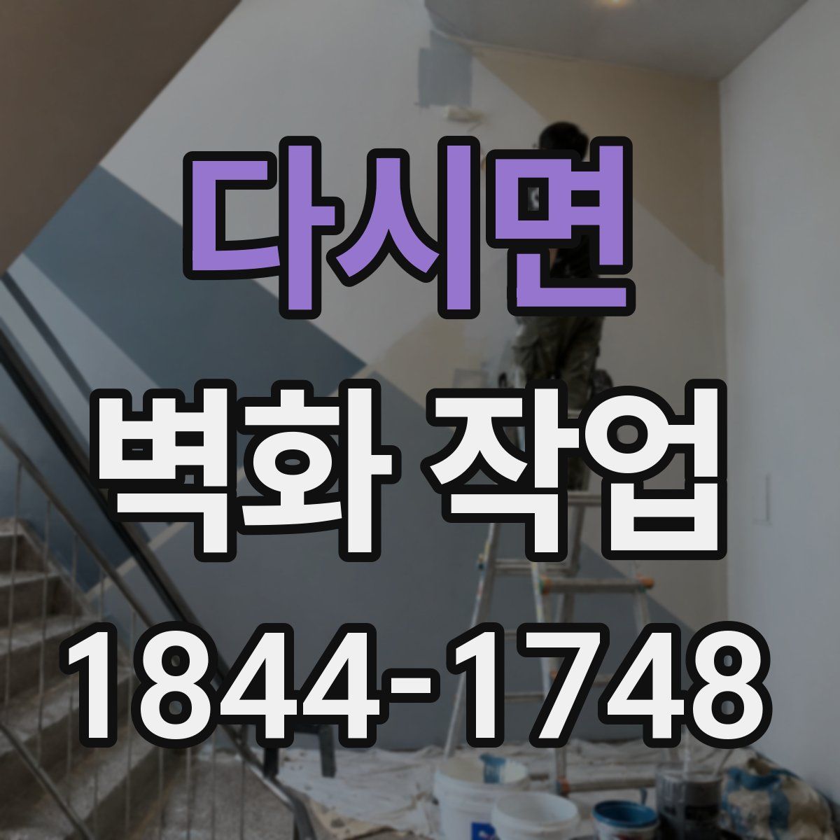 다시면 벽화 작업